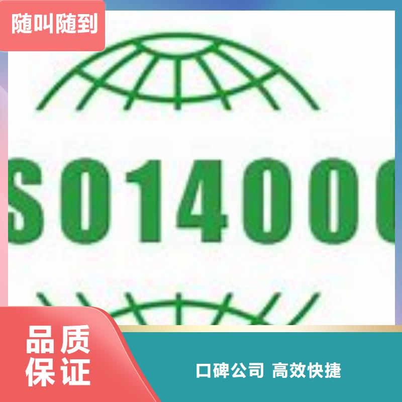 【ISO14000认证-ISO14000\ESD防静电认证专业】2024专业的团队