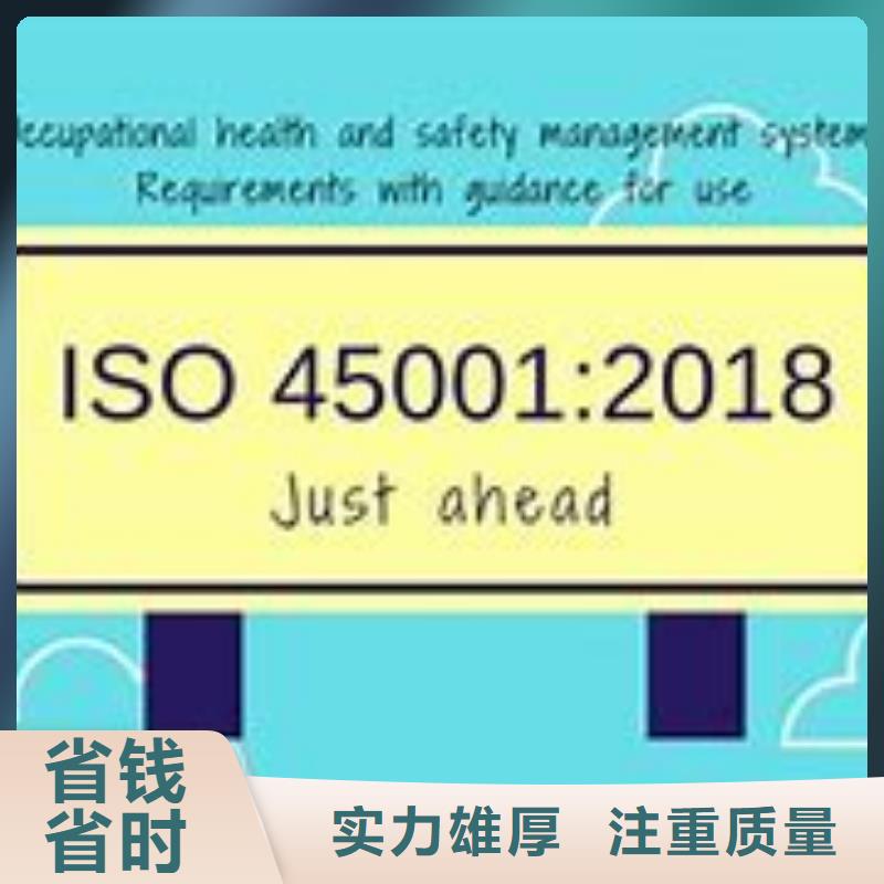 ISO45001认证ISO9001\ISO9000\ISO14001认证技术比较好附近货源