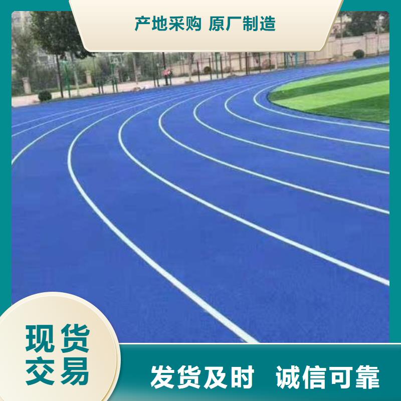 【塑胶跑道】学校塑胶跑道省心又省钱诚信商家服务热情