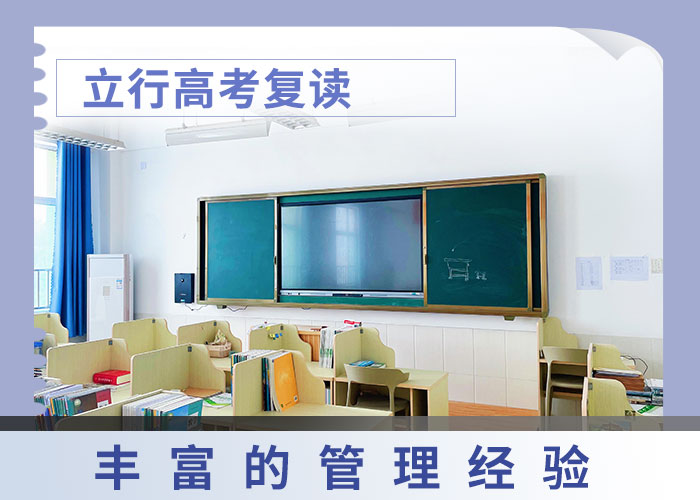 哪个好高三复读补习学校，立行学校全程督导卓著学真技术