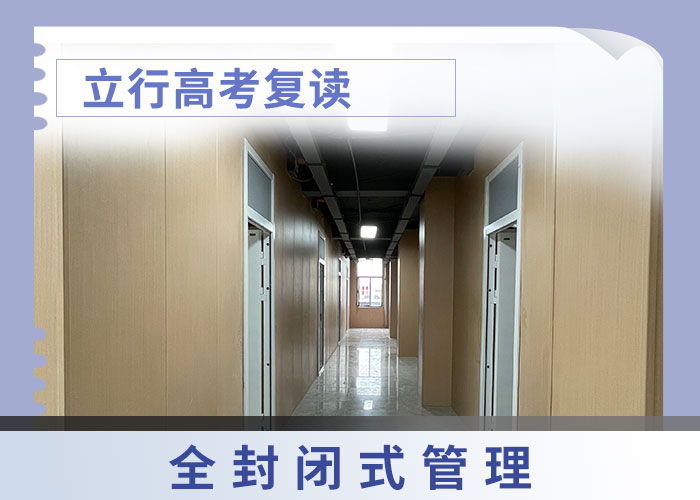 谁知道高三复读补习学校，立行学校教学质量优异高薪就业