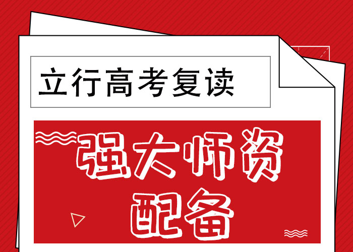 口碑好的高三复读补习机构，立行学校教学理念突出本地货源