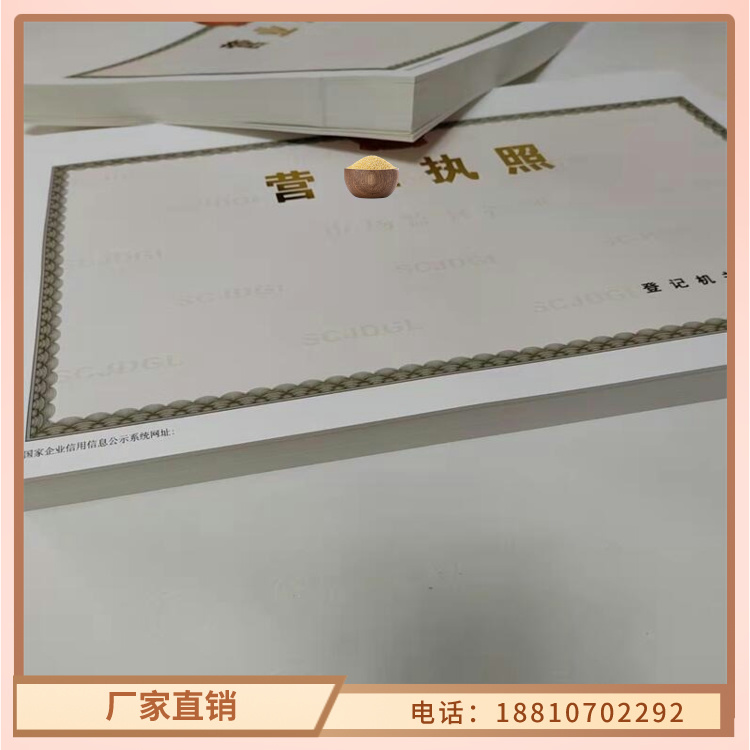 黑龙江定制《众鑫》新版营业执照印刷厂家/食品流通许可证定做定制生产/订做设计