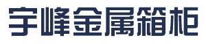 [襄阳]宇峰金属箱柜有限公司