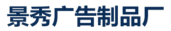 [黄冈]景秀广告